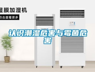 行業(yè)新聞?wù)J識潮濕危害與霉菌危害