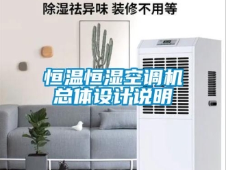行業(yè)新聞恒溫恒濕空調(diào)機總體設(shè)計說明