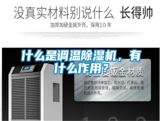 知識百科什么是調溫除濕機，有什么作用？