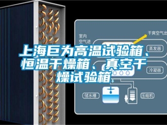 知識百科上海巨為高溫試驗箱、恒溫干燥箱、真空干燥試驗箱