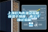 上海巨為高溫試驗箱、恒溫干燥箱、真空干燥試驗箱