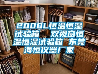 常見(jiàn)問(wèn)題2000L恒溫恒濕試驗(yàn)箱  雙視窗恒溫恒濕試驗(yàn)箱 東莞海恒儀器廠(chǎng)家