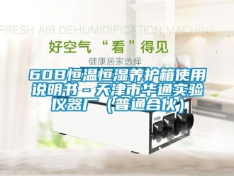 常見問(wèn)題60B恒溫恒濕養(yǎng)護(hù)箱使用說(shuō)明書－天津市華通實(shí)驗(yàn)儀器廠（普通合伙）