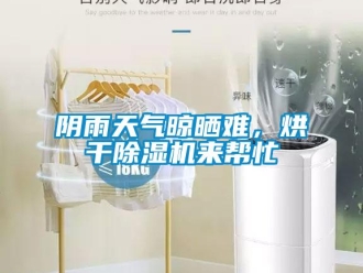 知識(shí)百科陰雨天氣晾曬難，烘干除濕機(jī)來幫忙
