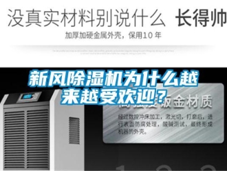 知識百科新風除濕機為什么越來越受歡迎？
