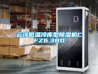 行業(yè)新聞云浮低溫冷庫型除濕機(jī)CFZ6.3BD