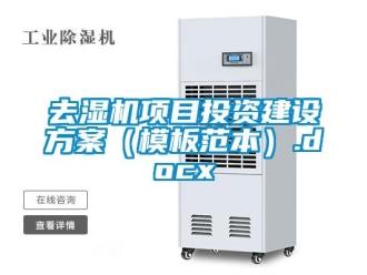 行業(yè)新聞去濕機項目投資建設方案（模板范本）.docx