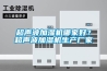 超聲波加濕機(jī)哪家好？超聲波加濕機(jī)生產(chǎn)廠家