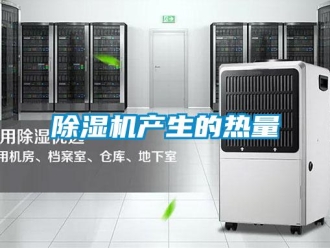 企業(yè)新聞除濕機(jī)產(chǎn)生的熱量