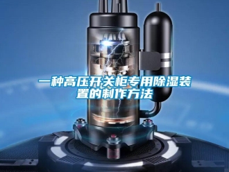 行業(yè)新聞一種高壓開關(guān)柜專用除濕裝置的制作方法