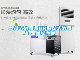 常見問題壁掛式消毒機(jī)OR移動(dòng)式消毒機(jī)，因地而異