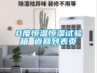 常見問題0度恒溫恒濕試驗(yàn)箱 返回列表頁