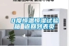 0度恒溫恒濕試驗(yàn)箱 返回列表頁(yè)