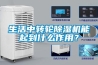 生活中轉(zhuǎn)輪除濕機(jī)能起到什么作用？