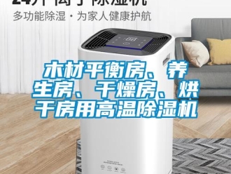 行業(yè)新聞木材平衡房、養(yǎng)生房、干燥房、烘干房用高溫除濕機