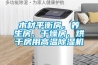 木材平衡房、養(yǎng)生房、干燥房、烘干房用高溫除濕機