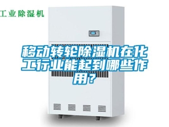 知識百科移動轉(zhuǎn)輪除濕機(jī)在化工行業(yè)能起到哪些作用？