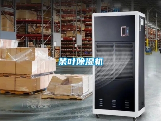 企業(yè)新聞茶葉除濕機(jī)