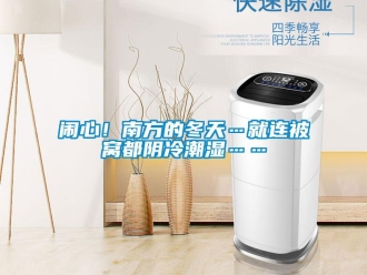 行業(yè)新聞鬧心！南方的冬天…就連被窩都陰冷潮濕……