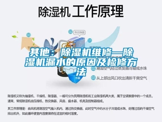 行業(yè)新聞其他：除濕機(jī)維修—除濕機(jī)漏水的原因及檢修方法