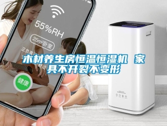 行業(yè)新聞木材養(yǎng)生房恒溫恒濕機(jī) 家具不開裂不變形