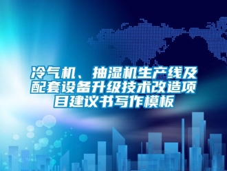 企業(yè)新聞冷氣機(jī)、抽濕機(jī)生產(chǎn)線及配套設(shè)備升級(jí)技術(shù)改造項(xiàng)目建議書寫作模板