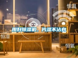 知識(shí)百科用好除濕機(jī)，片濕不沾身