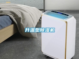 行業(yè)新聞升溫型除濕機
