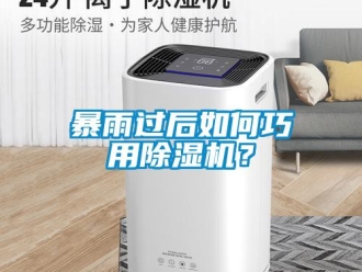 常見問題暴雨過后如何巧用除濕機(jī)？