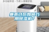暴雨過后如何巧用除濕機(jī)？
