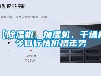 企業(yè)新聞【除濕機(jī)，加濕機(jī)，干燥機(jī)】今日行情價(jià)格走勢