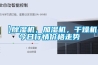 【除濕機(jī)，加濕機(jī)，干燥機(jī)】今日行情價(jià)格走勢