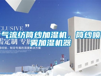 行業(yè)新聞氣流紡?fù)布喖訚駲C，筒紗噴霧加濕機器