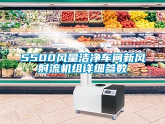 企業(yè)新聞5500風量潔凈車間新風射流機組詳細參數(shù)