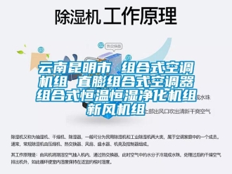 知識(shí)百科云南昆明市 組合式空調(diào)機(jī)組 直膨組合式空調(diào)器組合式恒溫恒濕凈化機(jī)組新風(fēng)機(jī)組