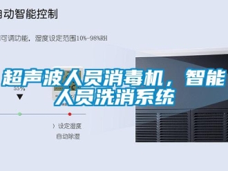 企業(yè)新聞超聲波人員消毒機，智能人員洗消系統(tǒng)