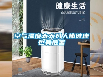 行業(yè)新聞空氣濕度太大對(duì)人體健康也有危害