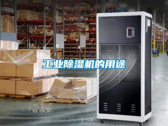 企業(yè)新聞工業(yè)除濕機的用途