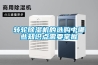 轉(zhuǎn)輪除濕機(jī)的選購中哪些知識點需要掌握
