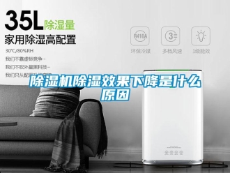 企業(yè)新聞除濕機除濕效果下降是什么原因