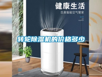 知識百科轉(zhuǎn)輪除濕機(jī)的價格多少