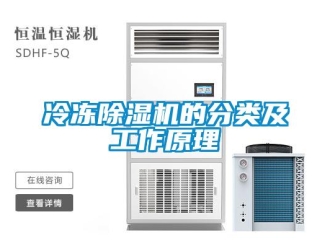 行業(yè)新聞冷凍除濕機(jī)的分類及工作原理