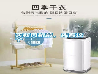 行業(yè)新聞買(mǎi)新風(fēng)機(jī)前，先看這個(gè)