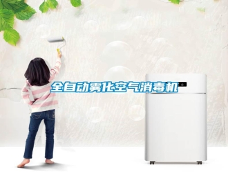 行業(yè)新聞全自動霧化空氣消毒機