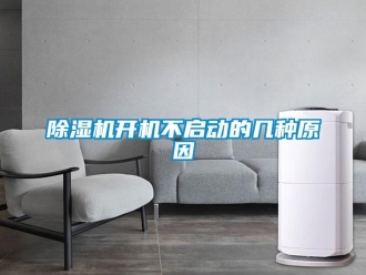 常見問題除濕機(jī)開機(jī)不啟動(dòng)的幾種原因