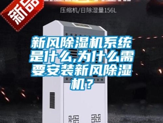 知識(shí)百科新風(fēng)除濕機(jī)系統(tǒng)是什么,為什么需要安裝新風(fēng)除濕機(jī)？