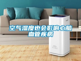 行業(yè)新聞空氣濕度也會(huì)影響心腦血管疾病