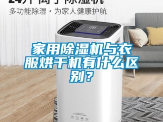 行業(yè)新聞家用除濕機(jī)與衣服烘干機(jī)有什么區(qū)別？