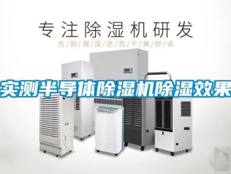 知識百科實(shí)測半導(dǎo)體除濕機(jī)除濕效果