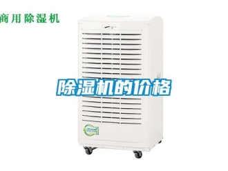 企業(yè)新聞除濕機的價格